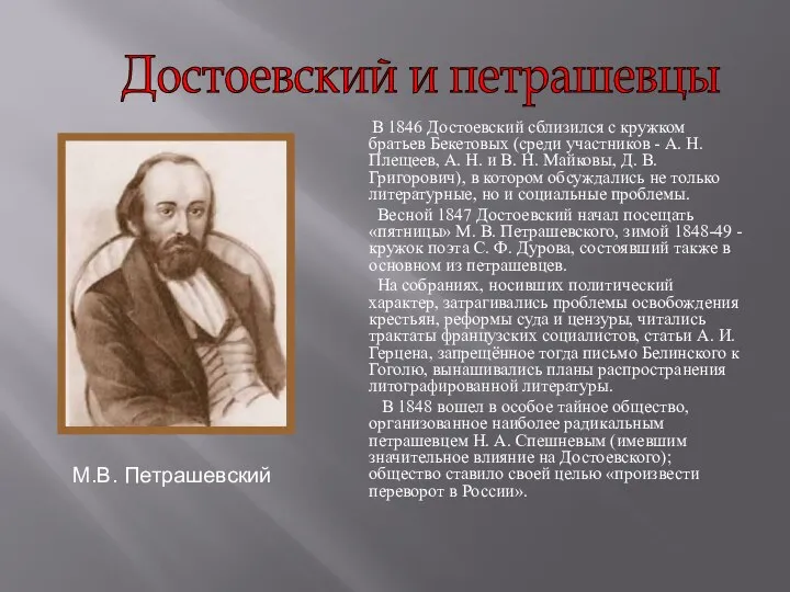 В 1846 Достоевский сблизился с кружком братьев Бекетовых (среди участников -