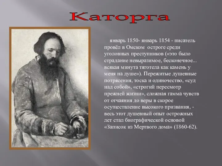 Каторга январь 1850- январь 1854 - писатель провёл в Омском остроге