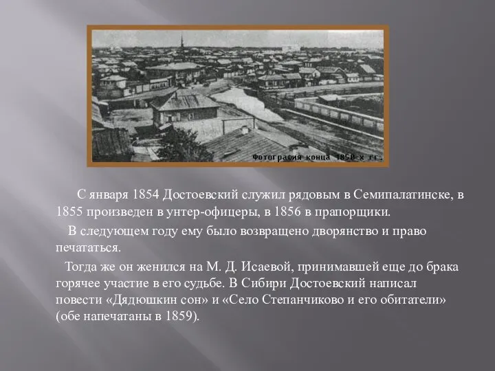 С января 1854 Достоевский служил рядовым в Семипалатинске, в 1855 произведен
