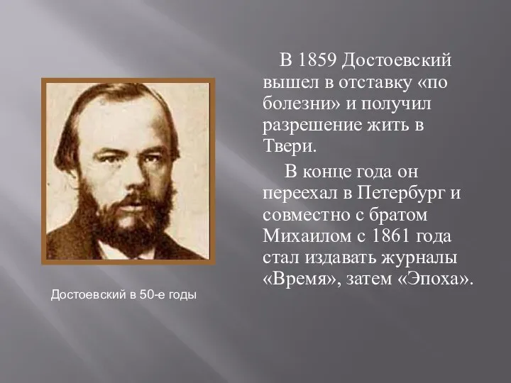 В 1859 Достоевский вышел в отставку «по болезни» и получил разрешение
