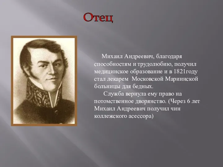 Михаил Андреевич, благодаря способностям и трудолюбию, получил медицинское образование и в
