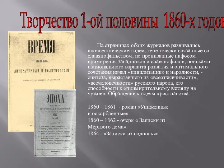 Творчество 1-ой половины 1860-х годов На страницах обоих журналов развивались «почвеннические»