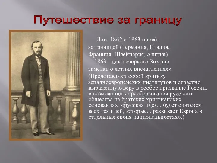 Путешествие за границу Лето 1862 и 1863 провёл за границей (Германия,