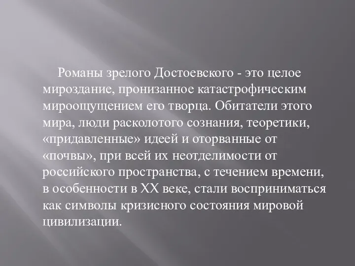 Романы зрелого Достоевского - это целое мироздание, пронизанное катастрофическим мироощущением его