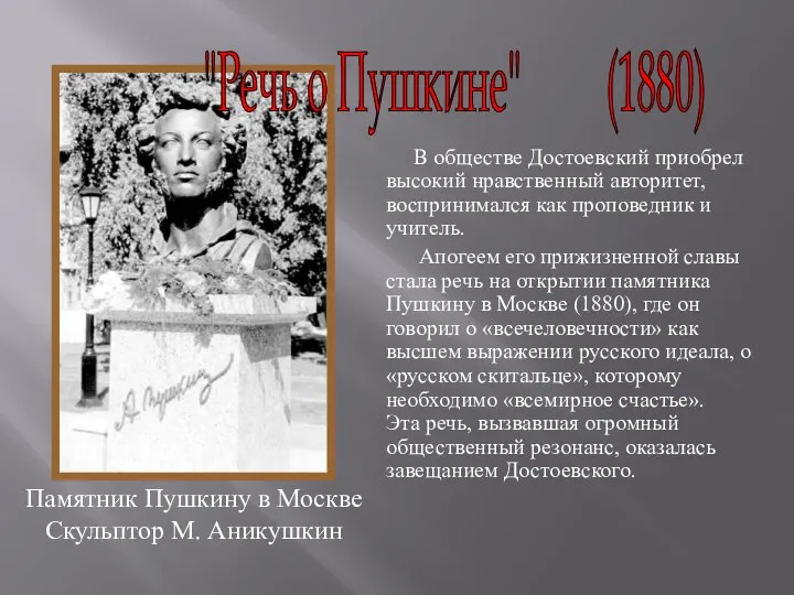 "Речь о Пушкине" (1880) Памятник Пушкину в Москве Скульптор М. Аникушкин