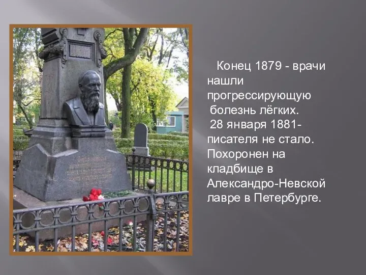 Конец 1879 - врачи нашли прогрессирующую болезнь лёгких. 28 января 1881-