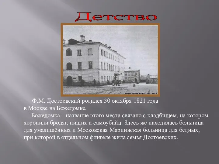 Детство Ф.М. Достоевский родился 30 октября 1821 года в Москве на