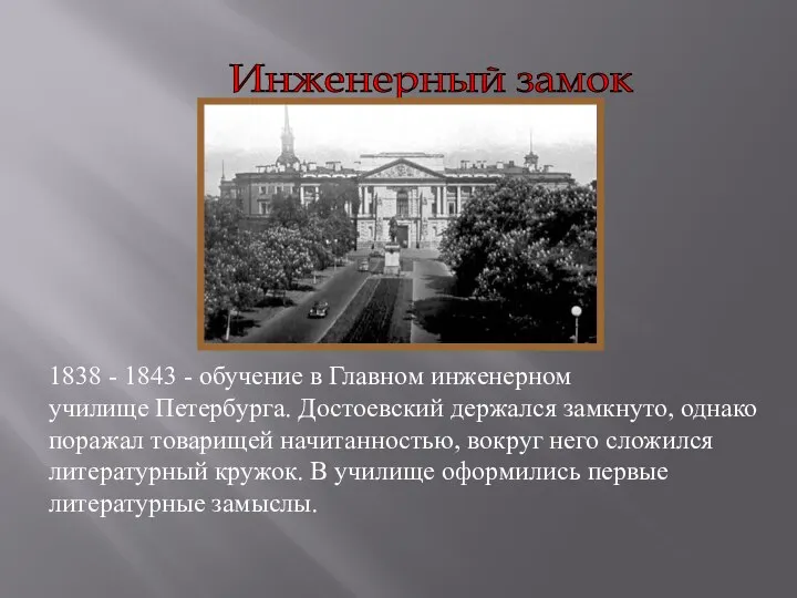 Инженерный замок 1838 - 1843 - обучение в Главном инженерном училище