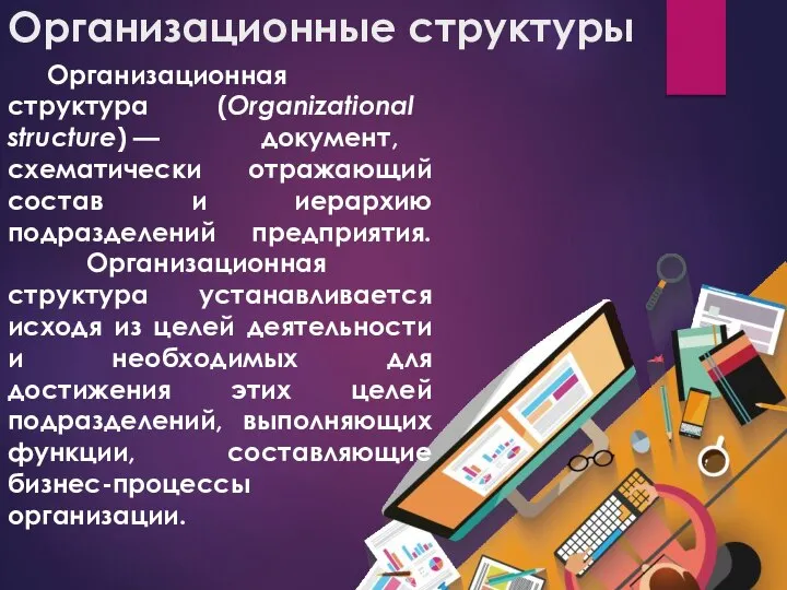 Организационные структуры Организационная структура (Organizational structure) — документ, схематически отражающий состав