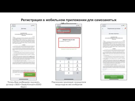 Регистрация в мобильном приложении для самозанятых «Наймикс» Теперь Вам необходимо подписать