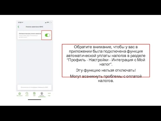 Обратите внимание, чтобы у вас в приложении была подключена функция автоматической