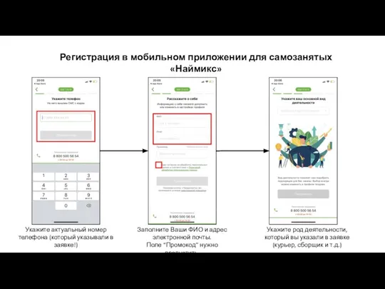 Регистрация в мобильном приложении для самозанятых «Наймикс» Укажите актуальный номер телефона