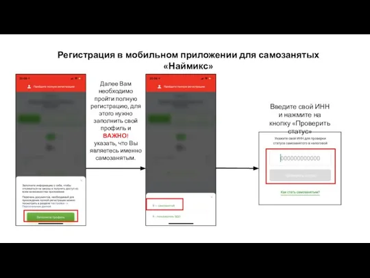 Регистрация в мобильном приложении для самозанятых «Наймикс» Далее Вам необходимо пройти