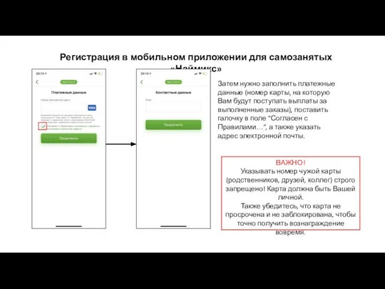 Регистрация в мобильном приложении для самозанятых «Наймикс» Затем нужно заполнить платежные