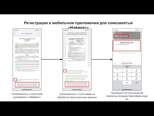 Регистрация в мобильном приложении для самозанятых «Наймикс» Ознакомьтесь с агентским договором