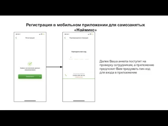 Регистрация в мобильном приложении для самозанятых «Наймикс» Далее Ваша анкета поступит