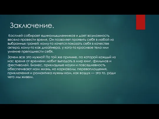 Заключение. Косплей собирает единомышленников и дает возможность весело провести время. Он