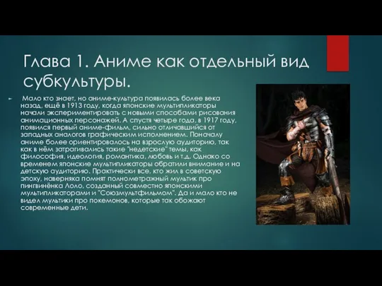 Глава 1. Аниме как отдельный вид субкультуры. Мало кто знает, но