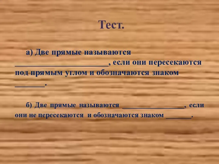 Тест. а) Две прямые называются ______________________, если они пересекаются под прямым