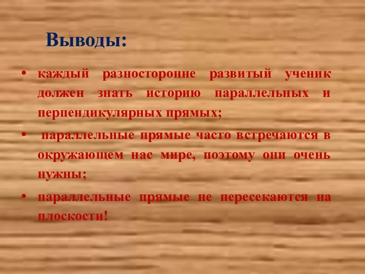 Выводы: каждый разносторонне развитый ученик должен знать историю параллельных и перпендикулярных