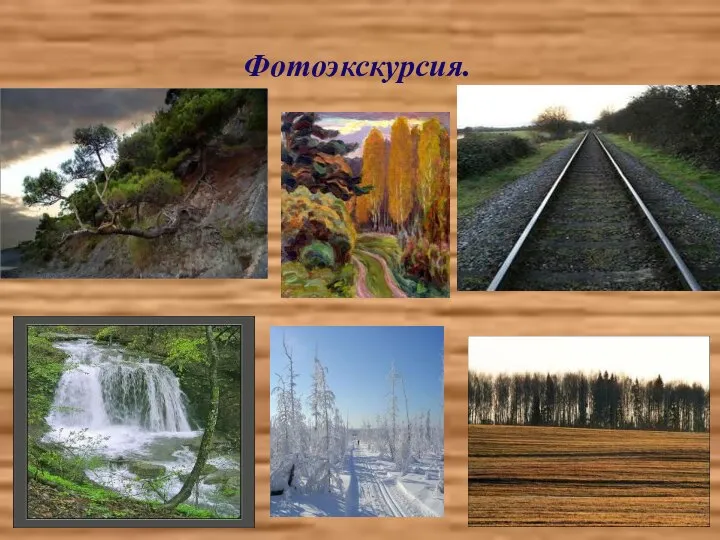 Фотоэкскурсия.