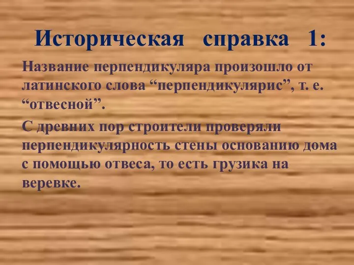 Историческая справка 1: Название перпендикуляра произошло от латинского слова “перпендикулярис”, т.