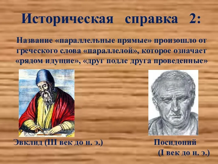 Историческая справка 2: Название «параллельные прямые» произошло от греческого слова «параллелой»,