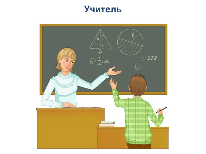 Учитель