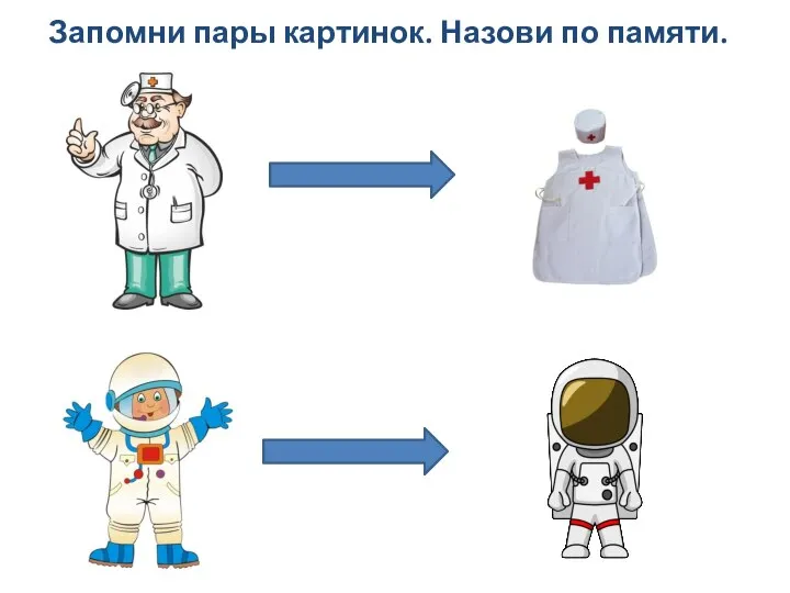 Запомни пары картинок. Назови по памяти.