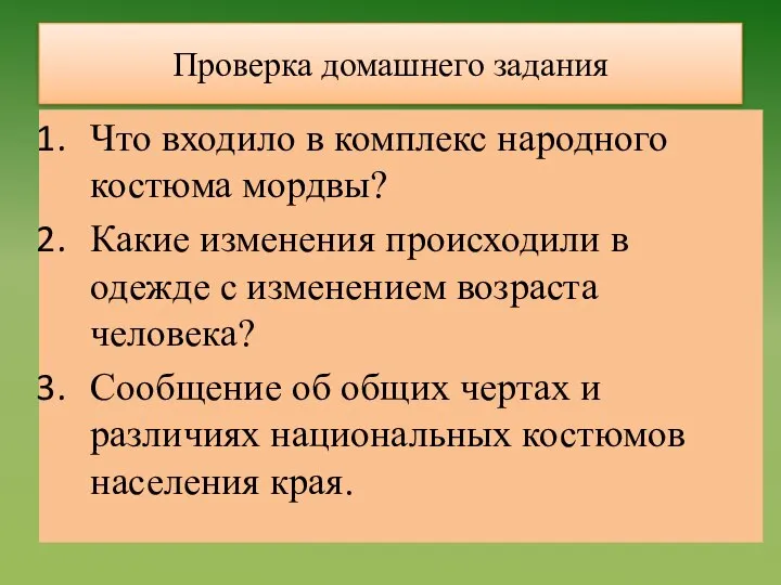 Проверка домашнего задания Что входило в комплекс народного костюма мордвы? Какие