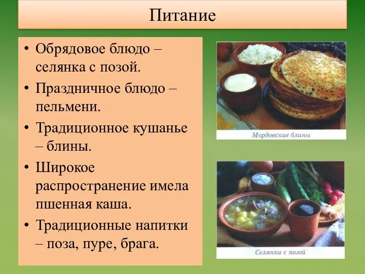 Питание Обрядовое блюдо – селянка с позой. Праздничное блюдо – пельмени.