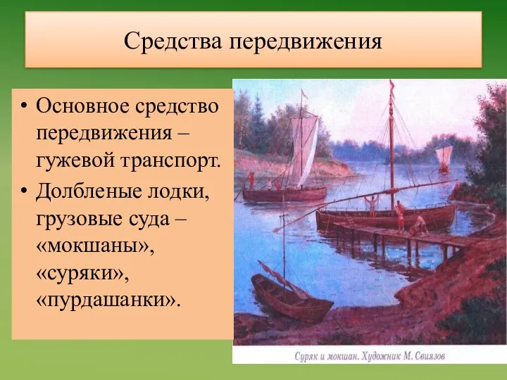 Средства передвижения Основное средство передвижения – гужевой транспорт. Долбленые лодки, грузовые суда – «мокшаны», «суряки», «пурдашанки».