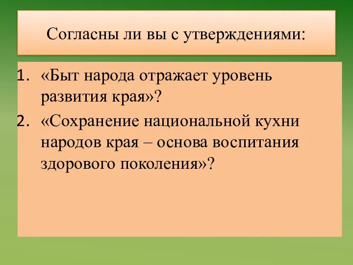 Согласны ли вы с утверждениями: «Быт народа отражает уровень развития края»?