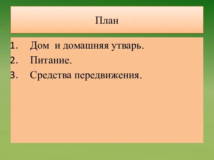 План Дом и домашняя утварь. Питание. Средства передвижения.