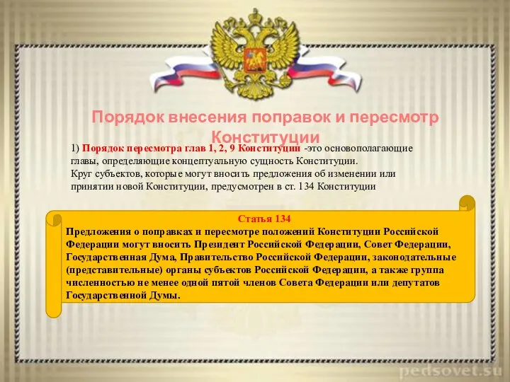 Порядок внесения поправок и пересмотр Конституции 1) Порядок пересмотра глав 1,