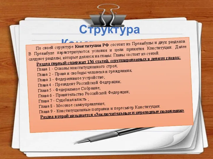 Структура Конституции РФ По своей структуре Конституция РФ состоит из Преамбулы