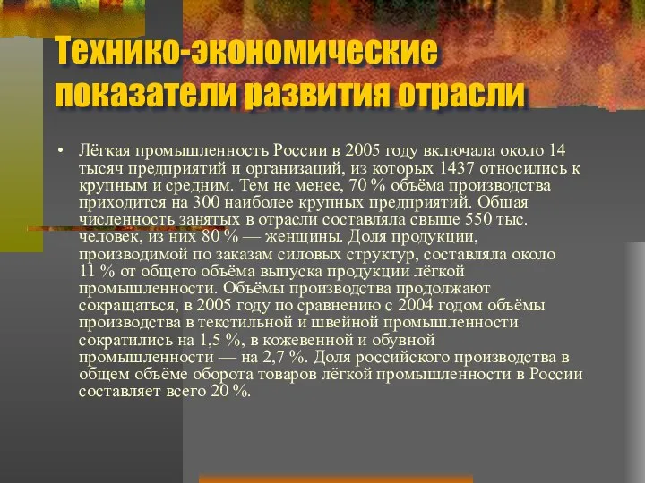 Технико-экономические показатели развития отрасли Лёгкая промышленность России в 2005 году включала