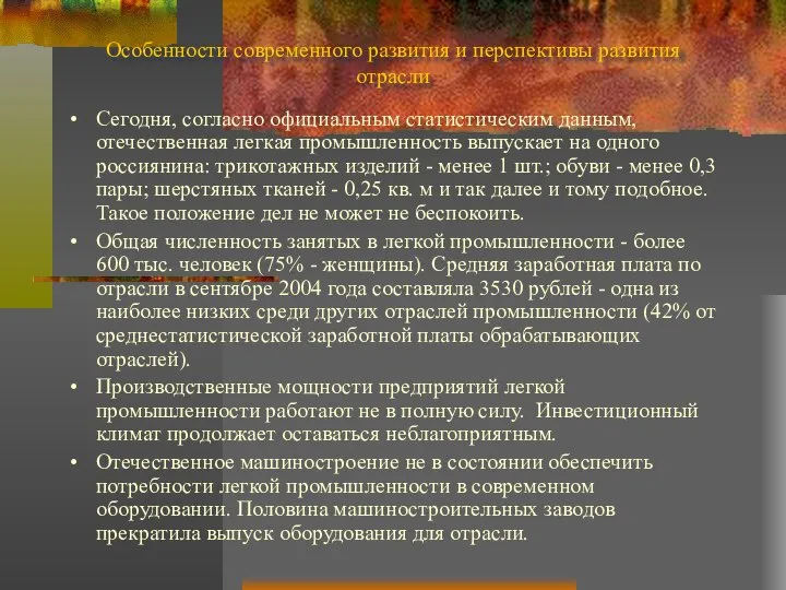 Особенности современного развития и перспективы развития отрасли Сегодня, согласно официальным статистическим