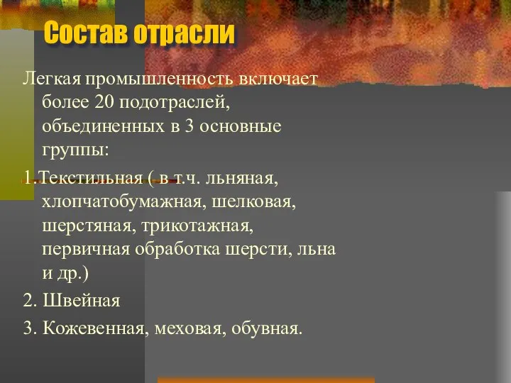 Состав отрасли Легкая промышленность включает более 20 подотраслей, объединенных в 3