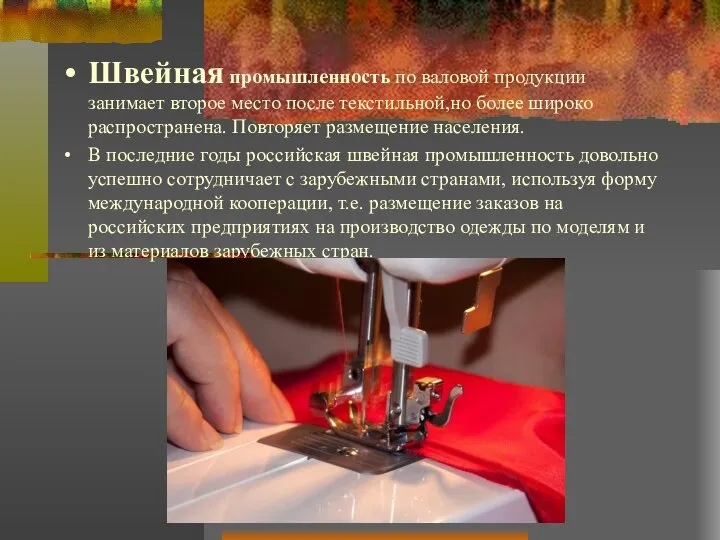 Швейная промышленность по валовой продукции занимает второе место после текстильной,но более