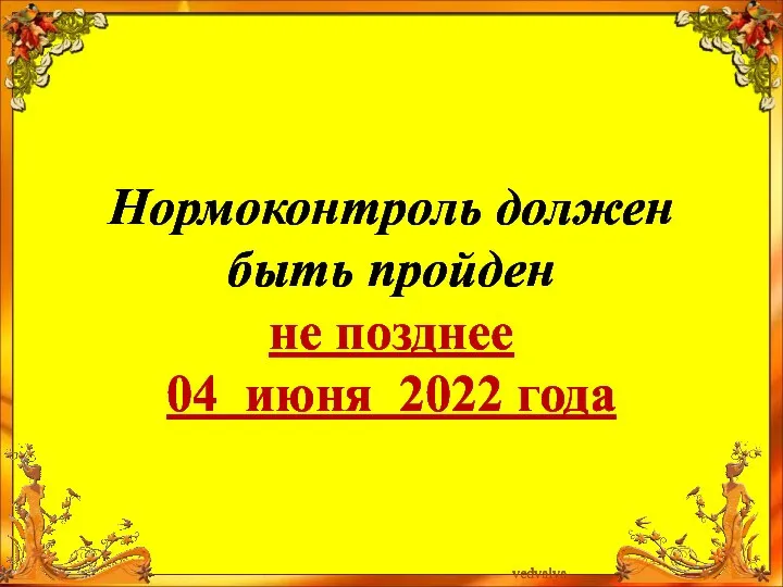 Нормоконтроль должен быть пройден не позднее 04 июня 2022 года