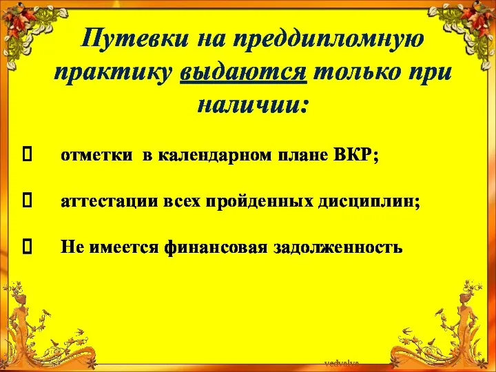 Путевки на преддипломную практику выдаются только при наличии: отметки в календарном