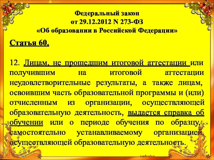 Статья 60. 12. Лицам, не прошедшим итоговой аттестации или получившим на