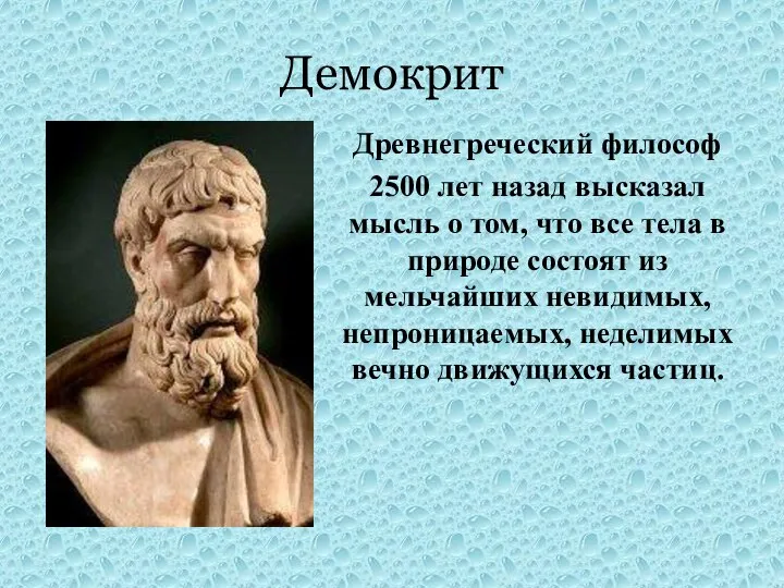 Демокрит Древнегреческий философ 2500 лет назад высказал мысль о том, что