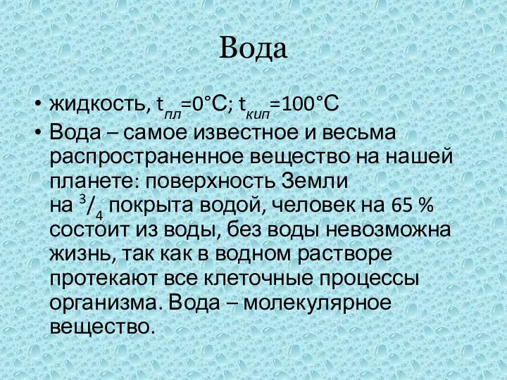 Вода жидкость, tпл=0°С; tкип=100°С Вода – самое известное и весьма распространенное