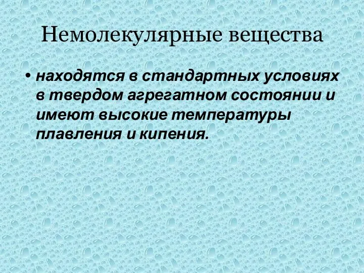 Немолекулярные вещества находятся в стандартных условиях в твердом агрегатном состоянии и