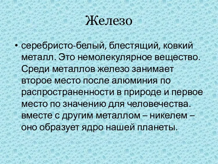 Железо серебристо-белый, блестящий, ковкий металл. Это немолекулярное вещество. Среди металлов железо