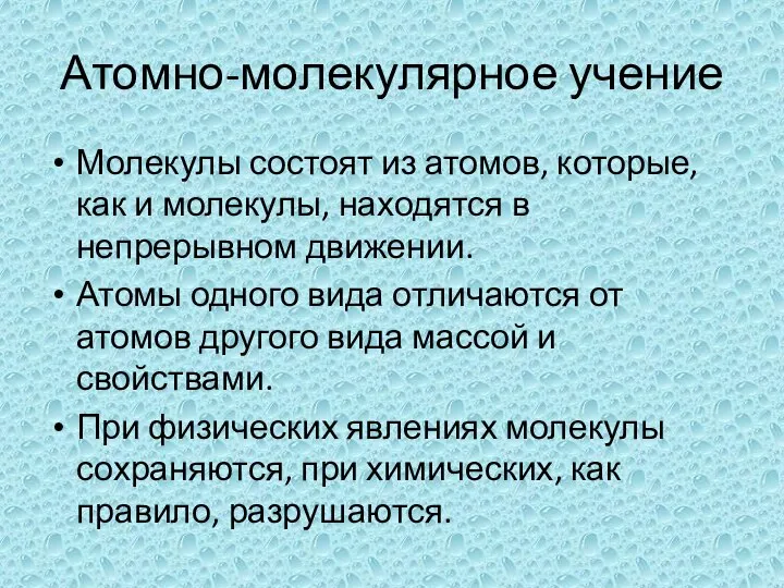 Атомно-молекулярное учение Молекулы состоят из атомов, которые, как и молекулы, находятся