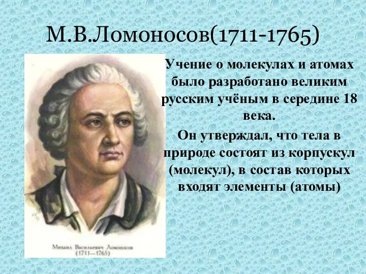 М.В.Ломоносов(1711-1765) Учение о молекулах и атомах было разработано великим русским учёным