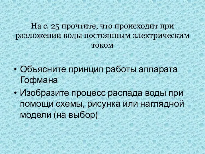 На с. 25 прочтите, что происходит при разложении воды постоянным электрическим